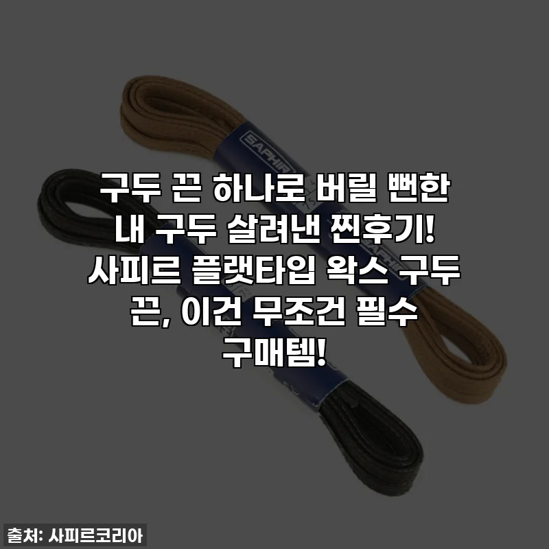 구두 끈 하나로 버릴 뻔한 내 구두 살려낸 찐후기! 사피르 플랫타입 왁스 구두 끈, 이건 무조건 필수 구매템!