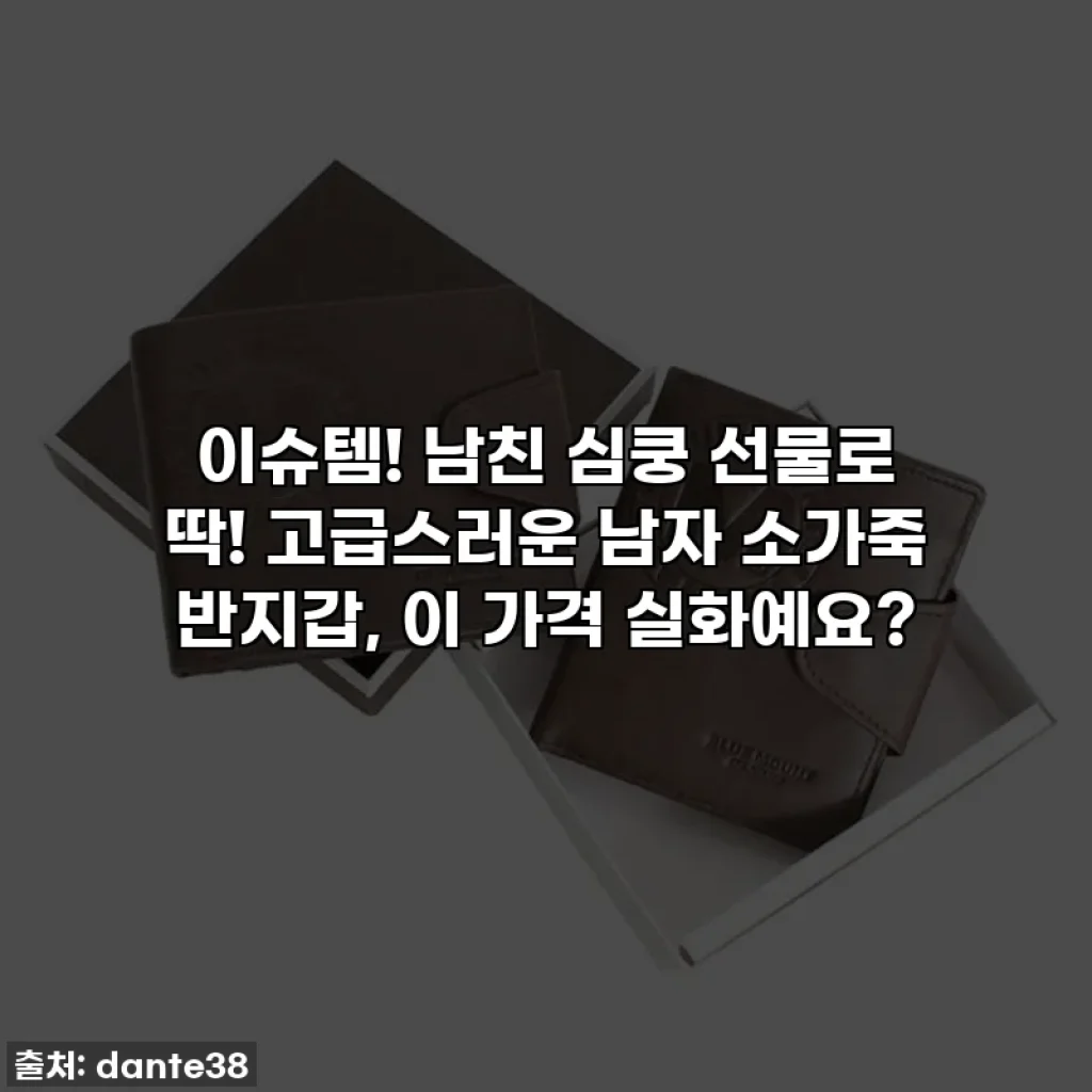 이슈템! 남친 심쿵 선물로 딱! 고급스러운 남자 소가죽 반지갑, 이 가격 실화예요?