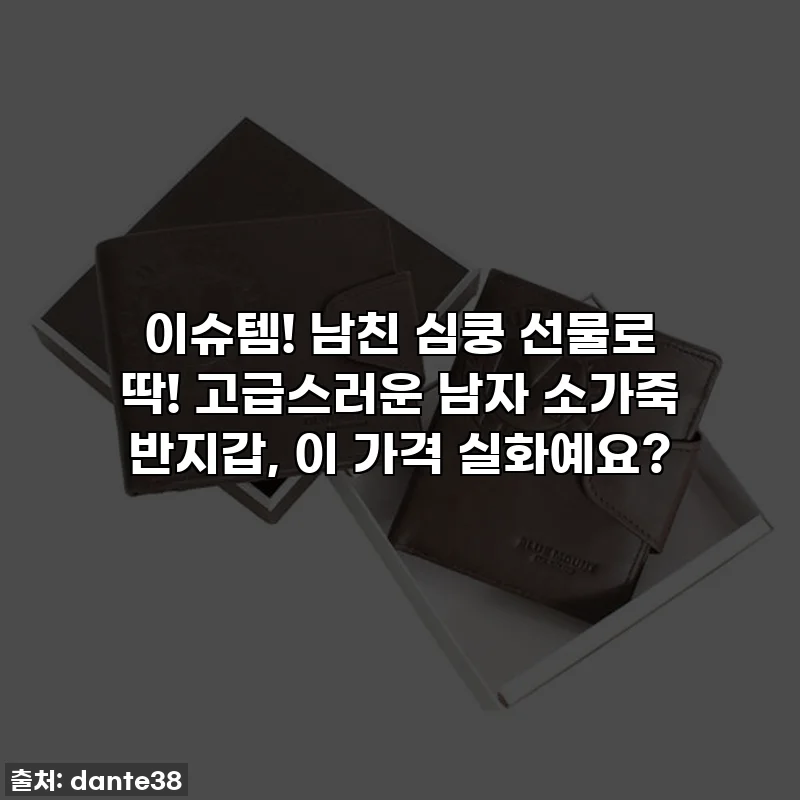 이슈템! 남친 심쿵 선물로 딱! 고급스러운 남자 소가죽 반지갑, 이 가격 실화예요?