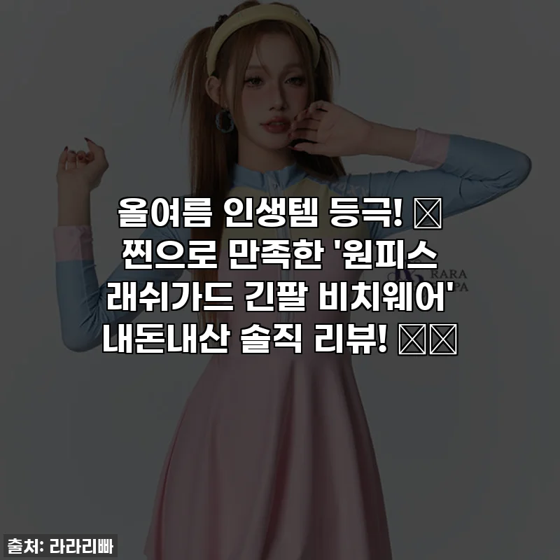 올여름 인생템 등극! 💖 찐으로 만족한 '원피스 래쉬가드 긴팔 비치웨어' 내돈내산 솔직 리뷰! 🏝️