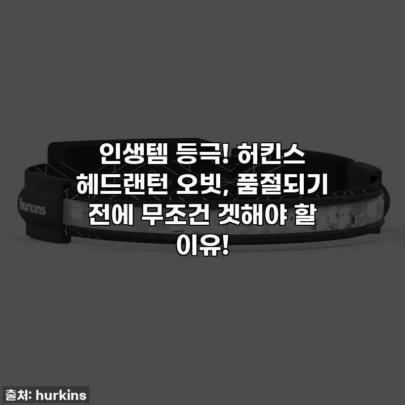 인생템 등극! 허킨스 헤드랜턴 오빗, 품절되기 전에 무조건 겟해야 할 이유!