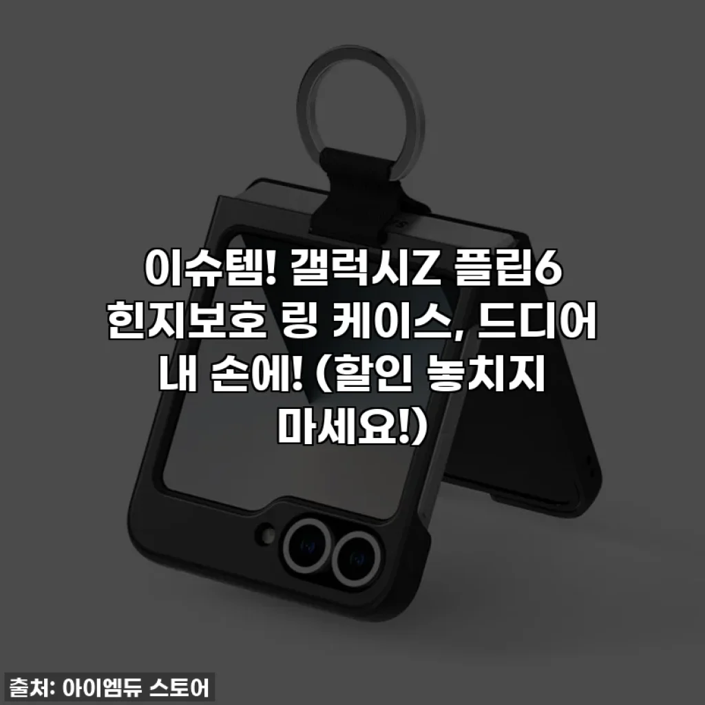 이슈템! 갤럭시Z 플립6 힌지보호 링 케이스, 드디어 내 손에! (할인 놓치지 마세요!)