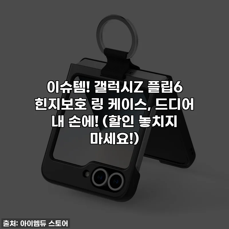 이슈템! 갤럭시Z 플립6 힌지보호 링 케이스, 드디어 내 손에! (할인 놓치지 마세요!)