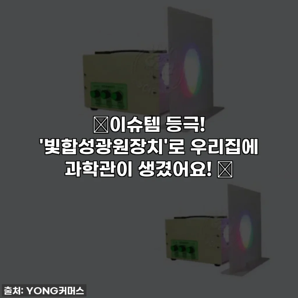 💡이슈템 등극! '빛합성광원장치'로 우리집에 과학관이 생겼어요! ✨