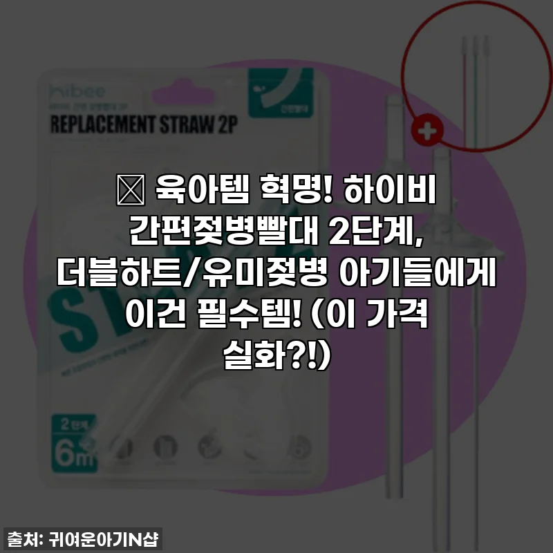 💖 육아템 혁명! 하이비 간편젖병빨대 2단계, 더블하트/유미젖병 아기들에게 이건 필수템! (이 가격 실화?!)