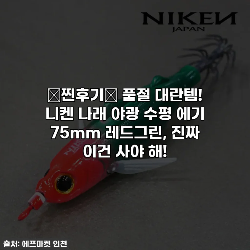 💖찐후기💖 품절 대란템! 니켄 나래 야광 수평 에기 75mm 레드그린, 진짜 이건 사야 해!
