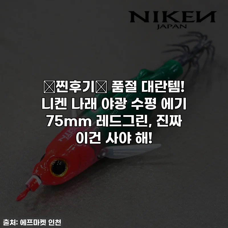 💖찐후기💖 품절 대란템! 니켄 나래 야광 수평 에기 75mm 레드그린, 진짜 이건 사야 해!