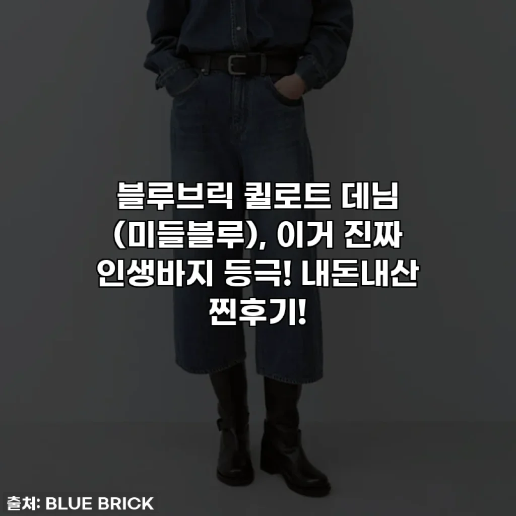 블루브릭 퀼로트 데님 (미들블루), 이거 진짜 인생바지 등극! 내돈내산 찐후기!