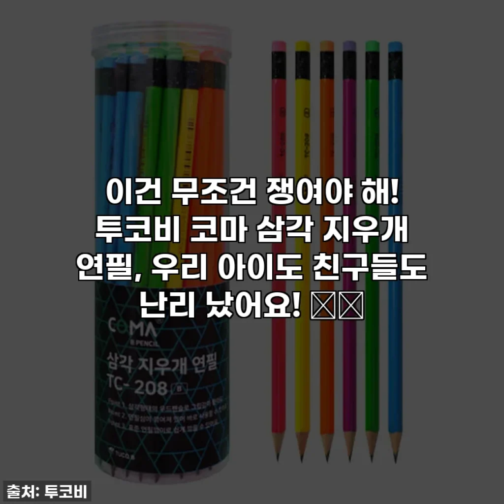 이건 무조건 쟁여야 해! 투코비 코마 삼각 지우개 연필, 우리 아이도 친구들도 난리 났어요! ✏️