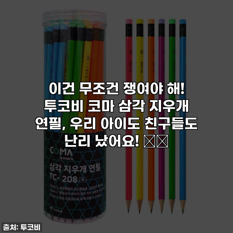 이건 무조건 쟁여야 해! 투코비 코마 삼각 지우개 연필, 우리 아이도 친구들도 난리 났어요! ✏️