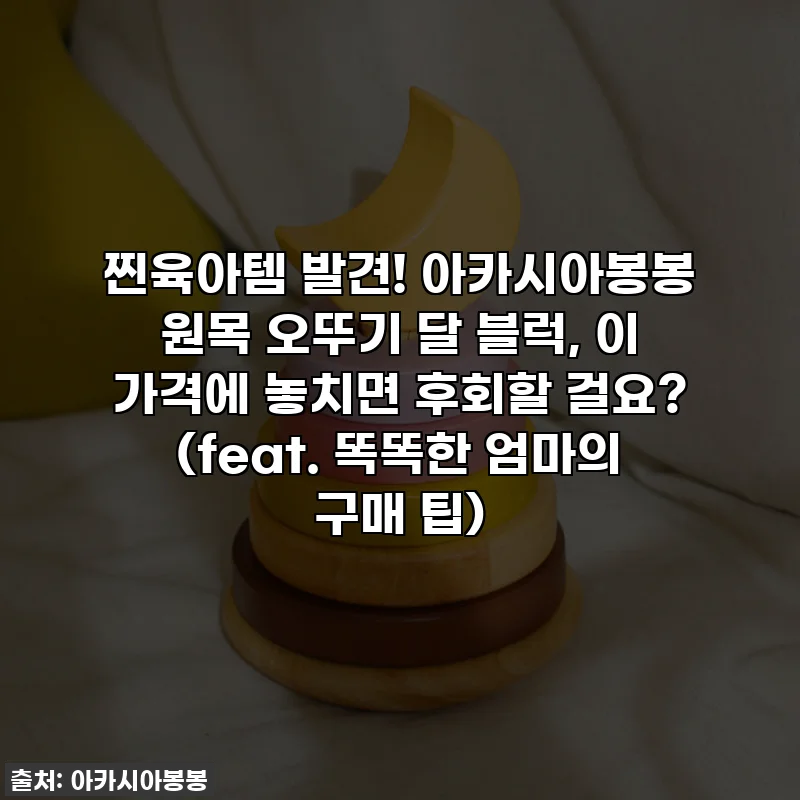 찐육아템 발견! 아카시아봉봉 원목 오뚜기 달 블럭, 이 가격에 놓치면 후회할 걸요? (feat. 똑똑한 엄마의 구매 팁)
