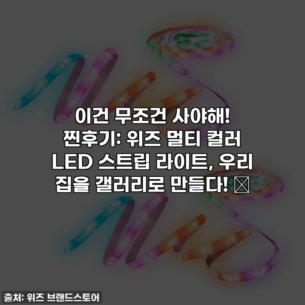 이건 무조건 사야해! 찐후기: 위즈 멀티 컬러 LED 스트립 라이트, 우리 집을 갤러리로 만들다! ✨