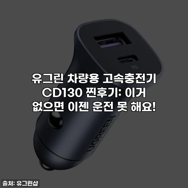 유그린 차량용 고속충전기 CD130 찐후기: 이거 없으면 이젠 운전 못 해요!