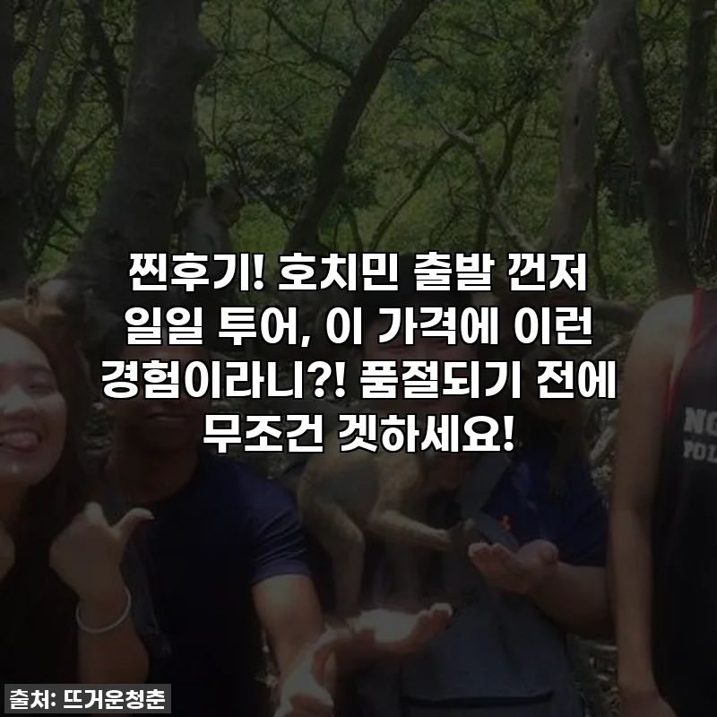 찐후기! 호치민 출발 껀저 일일 투어, 이 가격에 이런 경험이라니?! 품절되기 전에 무조건 겟하세요!