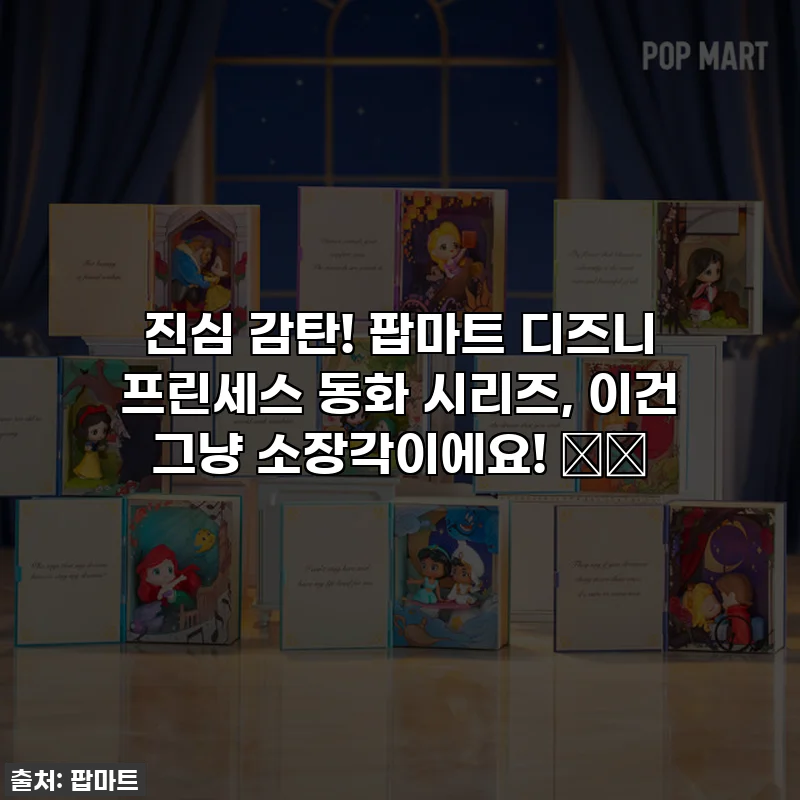 진심 감탄! 팝마트 디즈니 프린세스 동화 시리즈, 이건 그냥 소장각이에요! 👑✨
