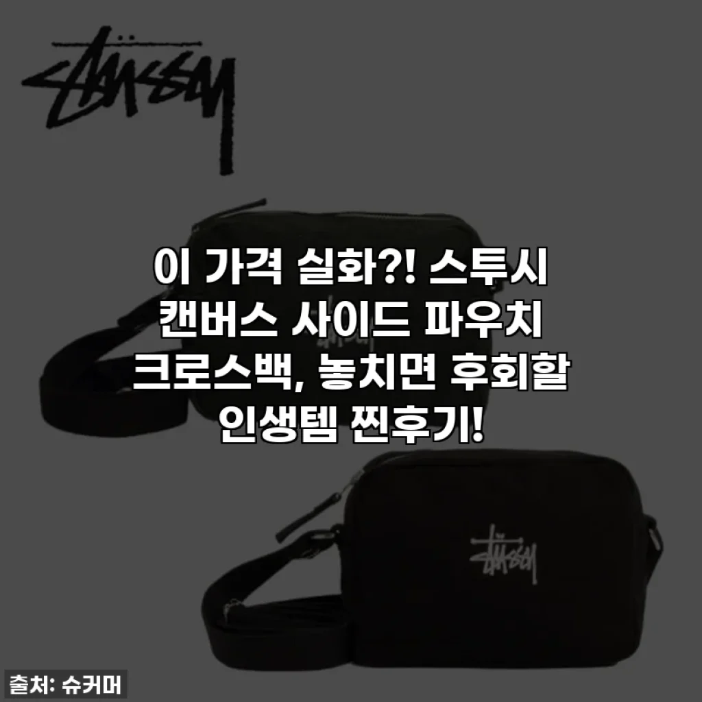 이 가격 실화?! 스투시 캔버스 사이드 파우치 크로스백, 놓치면 후회할 인생템 찐후기!