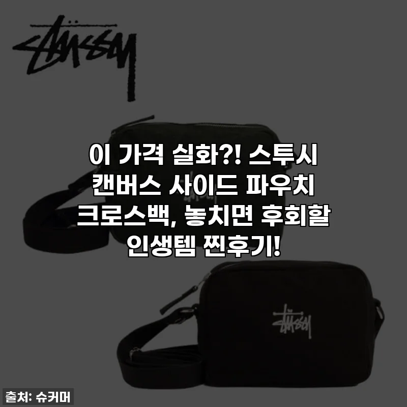 이 가격 실화?! 스투시 캔버스 사이드 파우치 크로스백, 놓치면 후회할 인생템 찐후기!