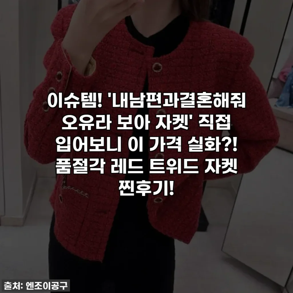 이슈템! '내남편과결혼해줘 오유라 보아 자켓' 직접 입어보니 이 가격 실화?! 품절각 레드 트위드 자켓 찐후기!