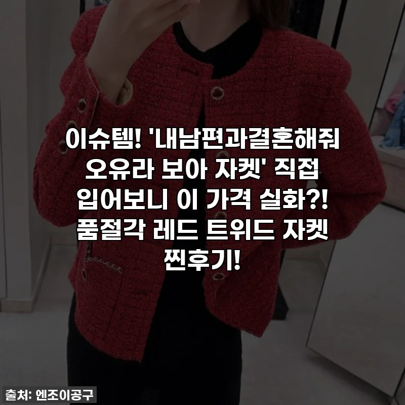 이슈템! '내남편과결혼해줘 오유라 보아 자켓' 직접 입어보니 이 가격 실화?! 품절각 레드 트위드 자켓 찐후기!