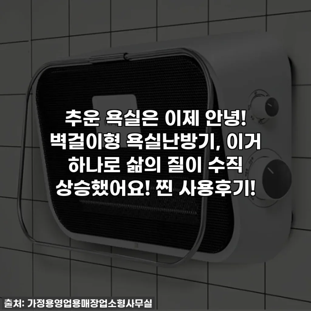 추운 욕실은 이제 안녕! 벽걸이형 욕실난방기, 이거 하나로 삶의 질이 수직 상승했어요! 찐 사용후기!
