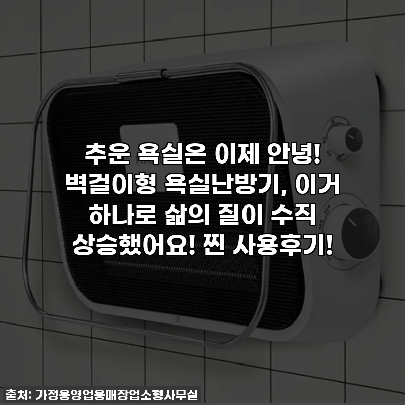 추운 욕실은 이제 안녕! 벽걸이형 욕실난방기, 이거 하나로 삶의 질이 수직 상승했어요! 찐 사용후기!