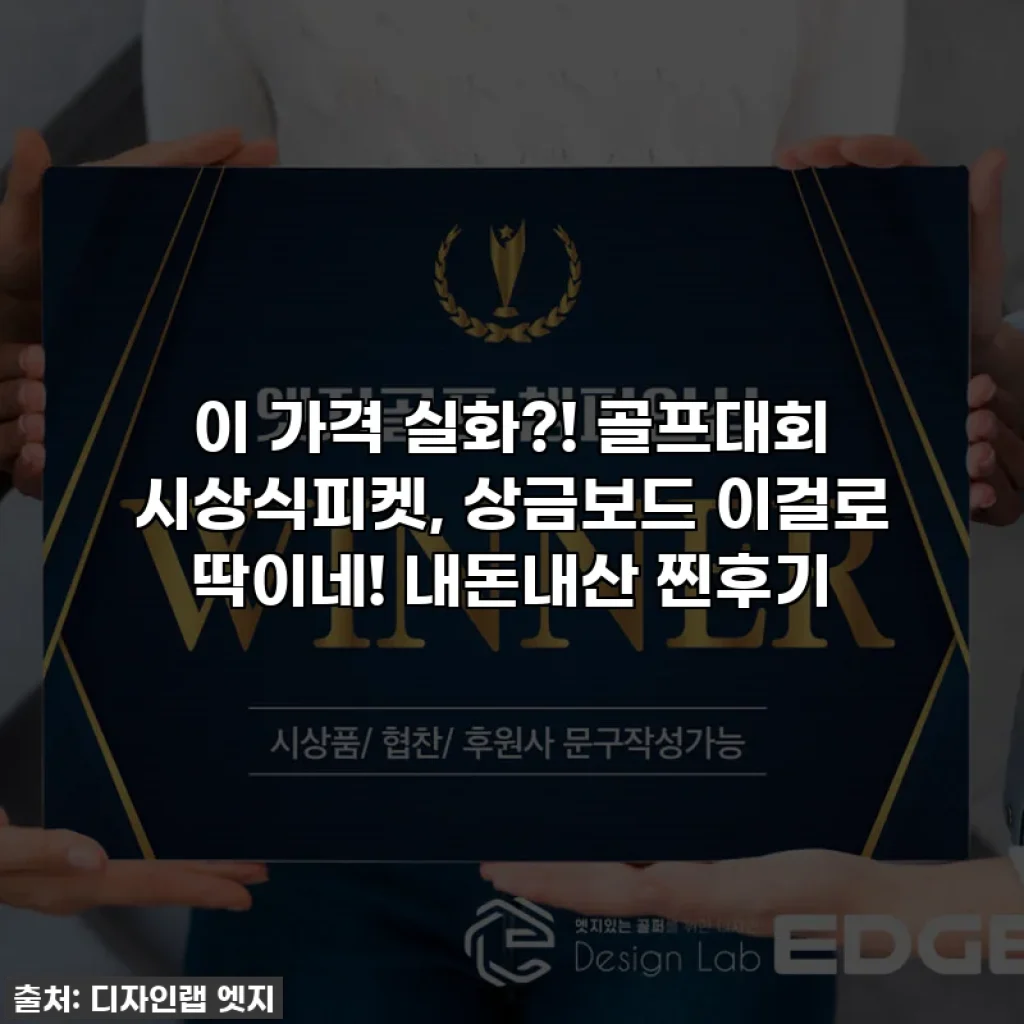 이 가격 실화?! 골프대회 시상식피켓, 상금보드 이걸로 딱이네! 내돈내산 찐후기