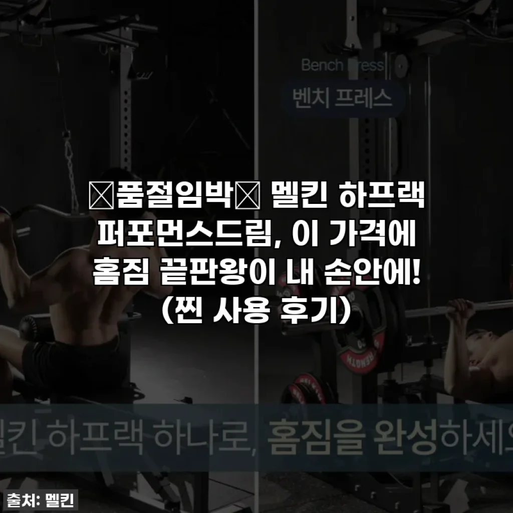 🔥품절임박🔥 멜킨 하프랙 퍼포먼스드림, 이 가격에 홈짐 끝판왕이 내 손안에! (찐 사용 후기)