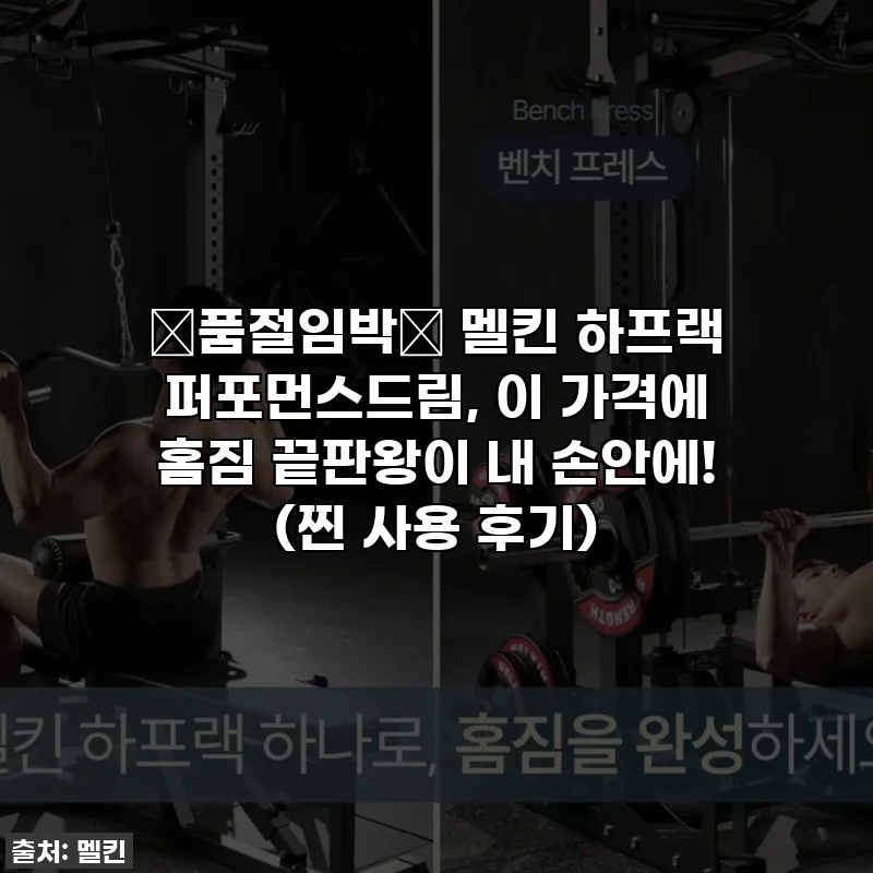 🔥품절임박🔥 멜킨 하프랙 퍼포먼스드림, 이 가격에 홈짐 끝판왕이 내 손안에! (찐 사용 후기)