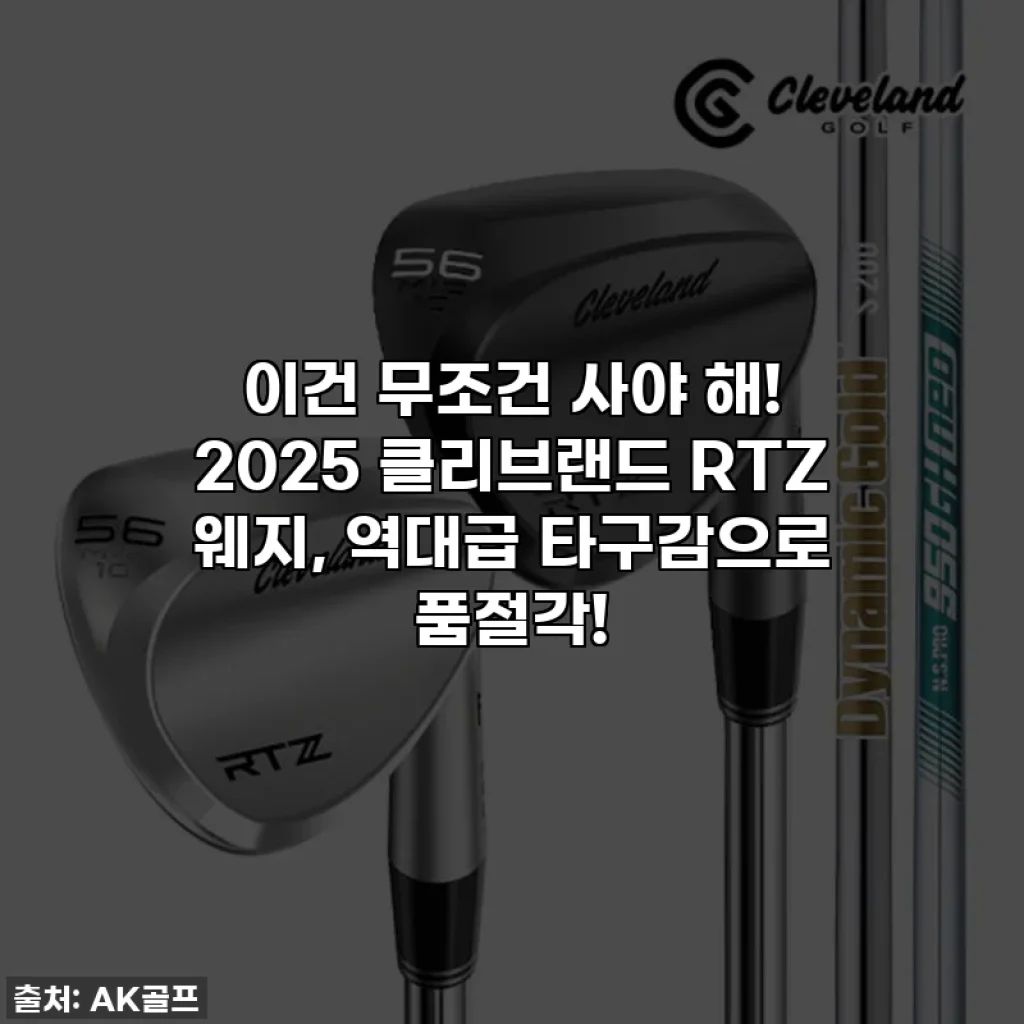 이건 무조건 사야 해! 2025 클리브랜드 RTZ 웨지, 역대급 타구감으로 품절각!
