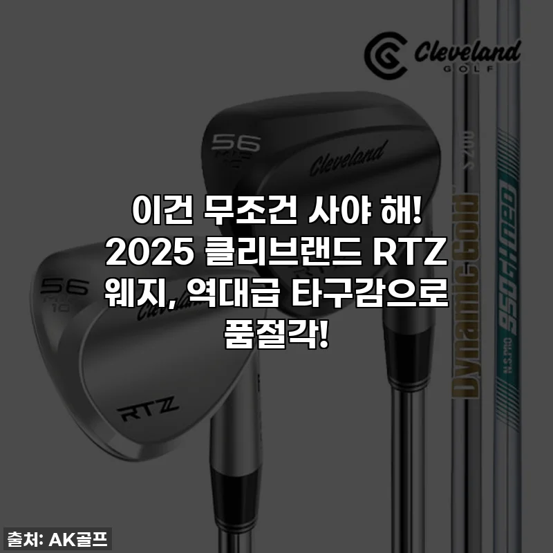 이건 무조건 사야 해! 2025 클리브랜드 RTZ 웨지, 역대급 타구감으로 품절각!