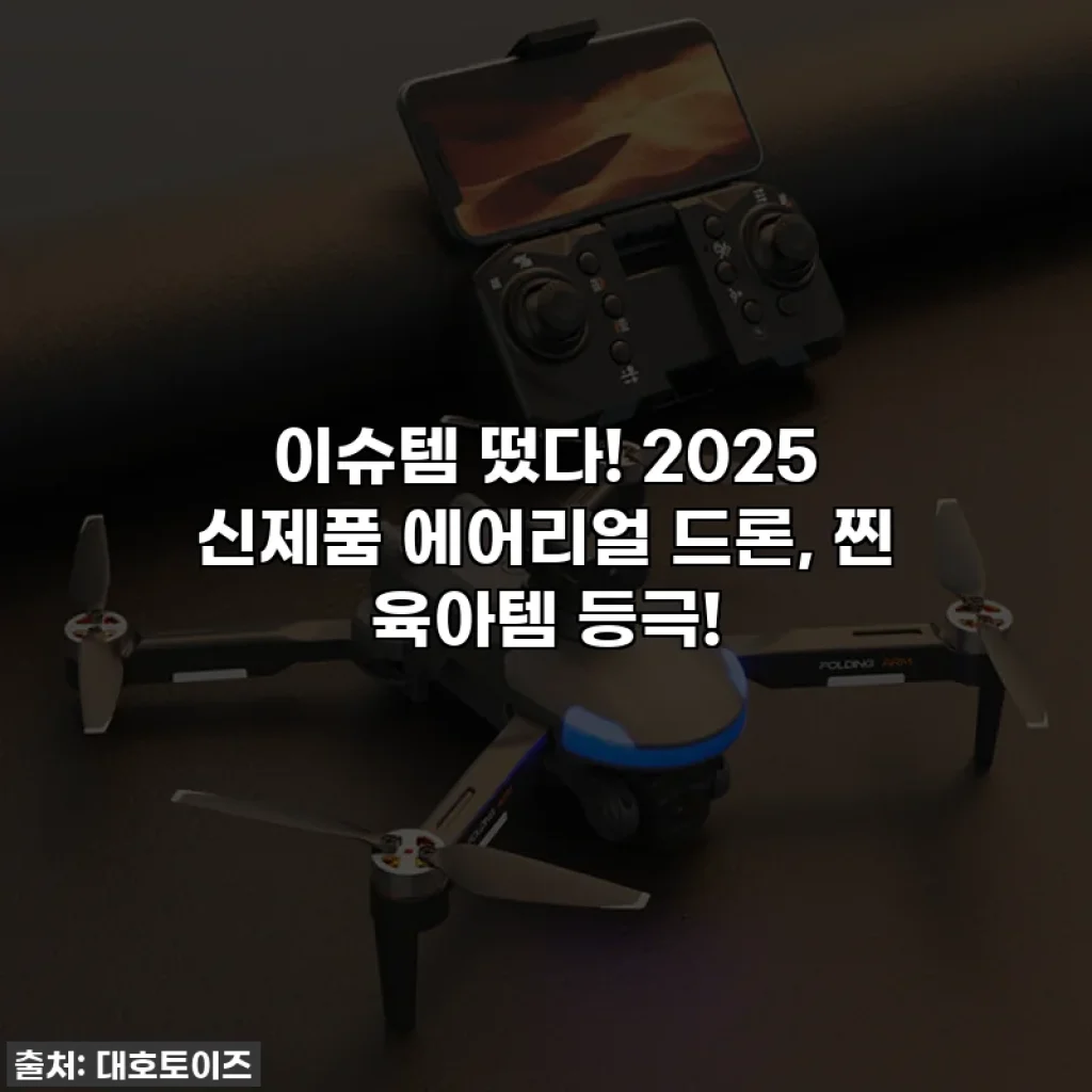 이슈템 떴다! 2025 신제품 에어리얼 드론, 찐 육아템 등극!