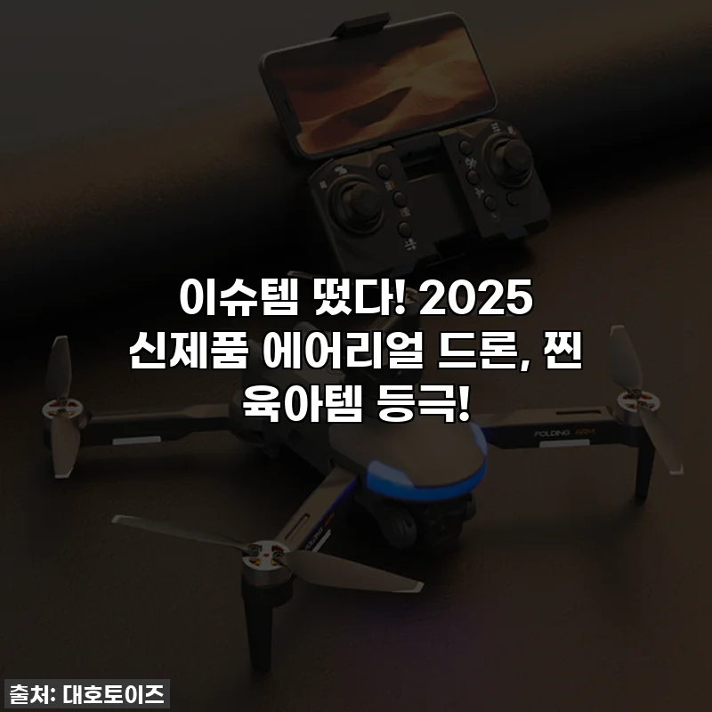 이슈템 떴다! 2025 신제품 에어리얼 드론, 찐 육아템 등극!