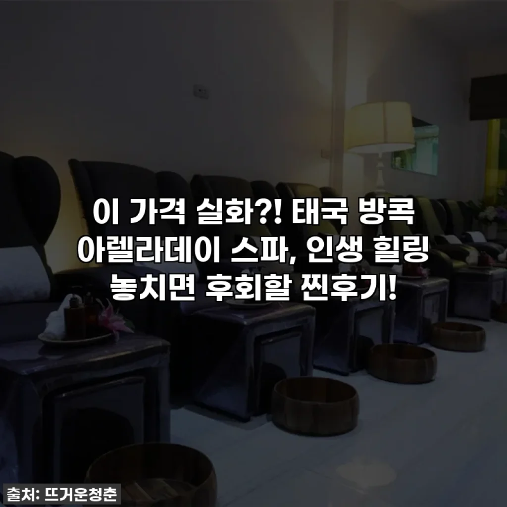 이 가격 실화?! 태국 방콕 아렐라데이 스파, 인생 힐링 놓치면 후회할 찐후기!
