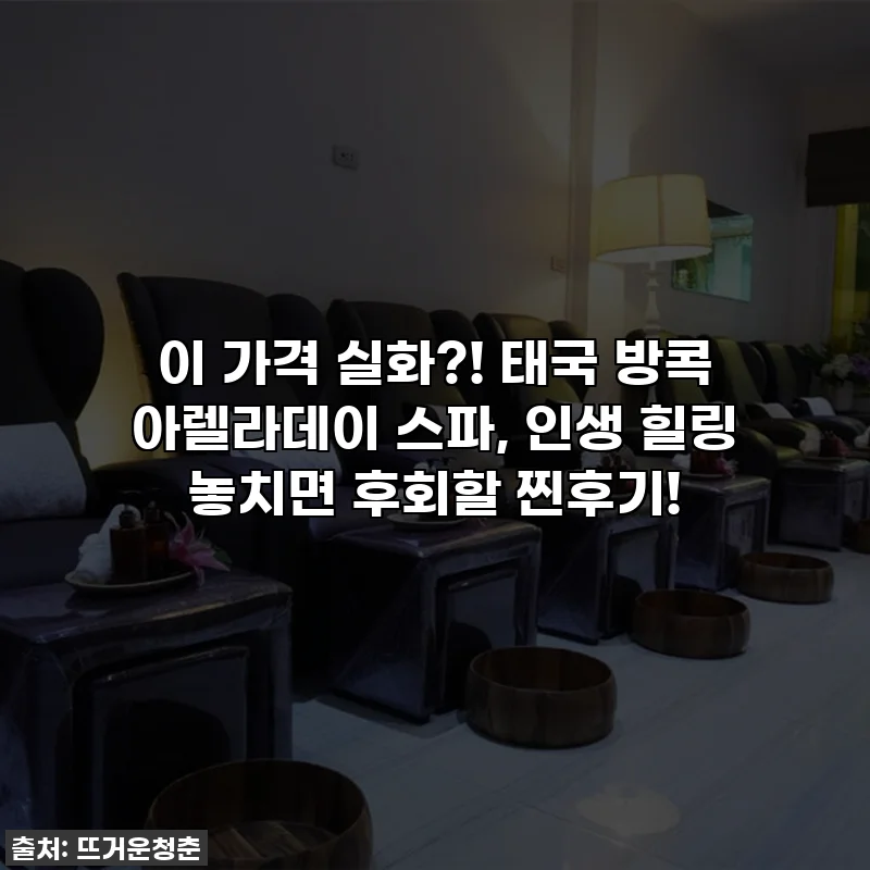 이 가격 실화?! 태국 방콕 아렐라데이 스파, 인생 힐링 놓치면 후회할 찐후기!