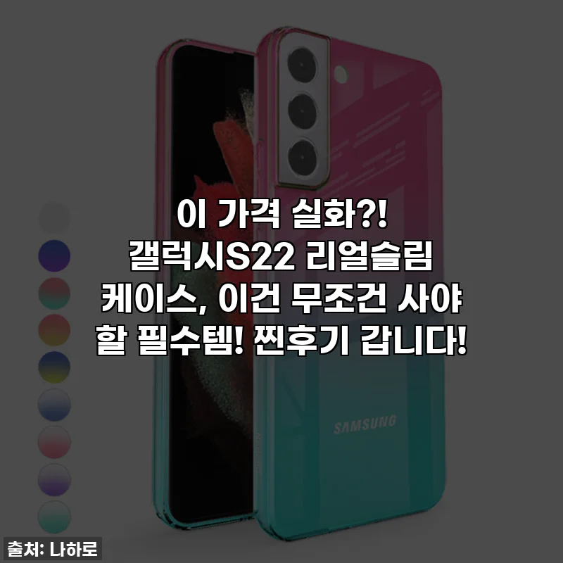 이 가격 실화?! 갤럭시S22 리얼슬림 케이스, 이건 무조건 사야 할 필수템! 찐후기 갑니다!