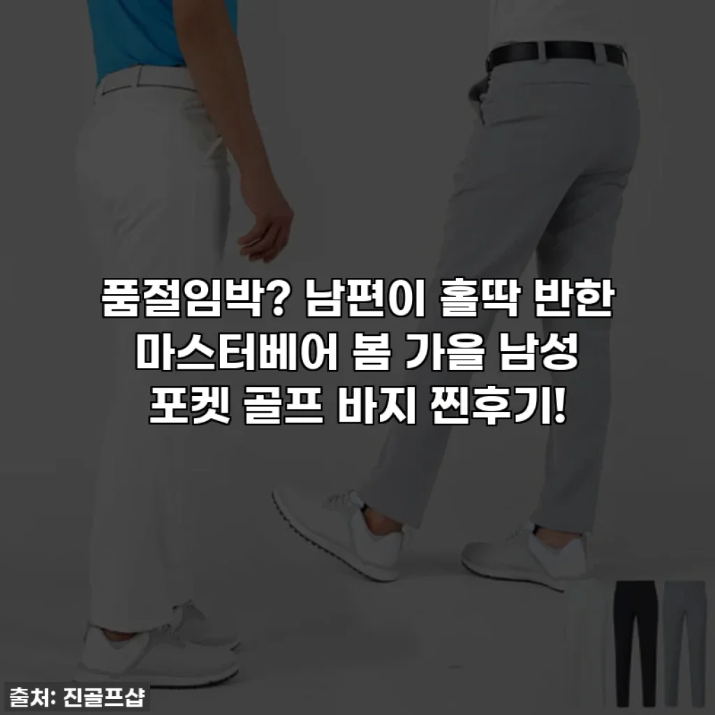 품절임박? 남편이 홀딱 반한 마스터베어 봄 가을 남성 포켓 골프 바지 찐후기!