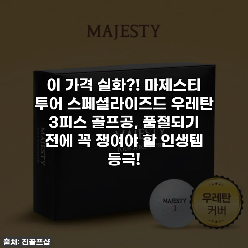 이 가격 실화?! 마제스티 투어 스페셜라이즈드 우레탄 3피스 골프공, 품절되기 전에 꼭 쟁여야 할 인생템 등극!