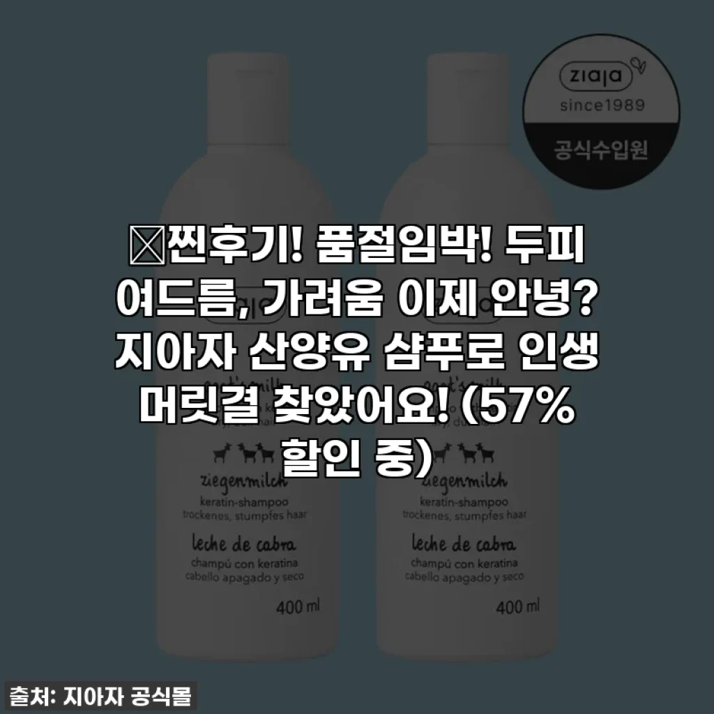💖찐후기! 품절임박! 두피 여드름, 가려움 이제 안녕? 지아자 산양유 샴푸로 인생 머릿결 찾았어요! (57% 할인 중)