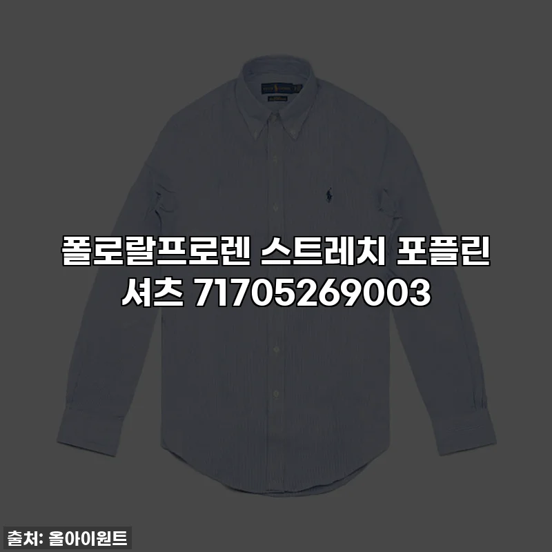 폴로랄프로렌 스트레치 포플린 셔츠 71705269003
