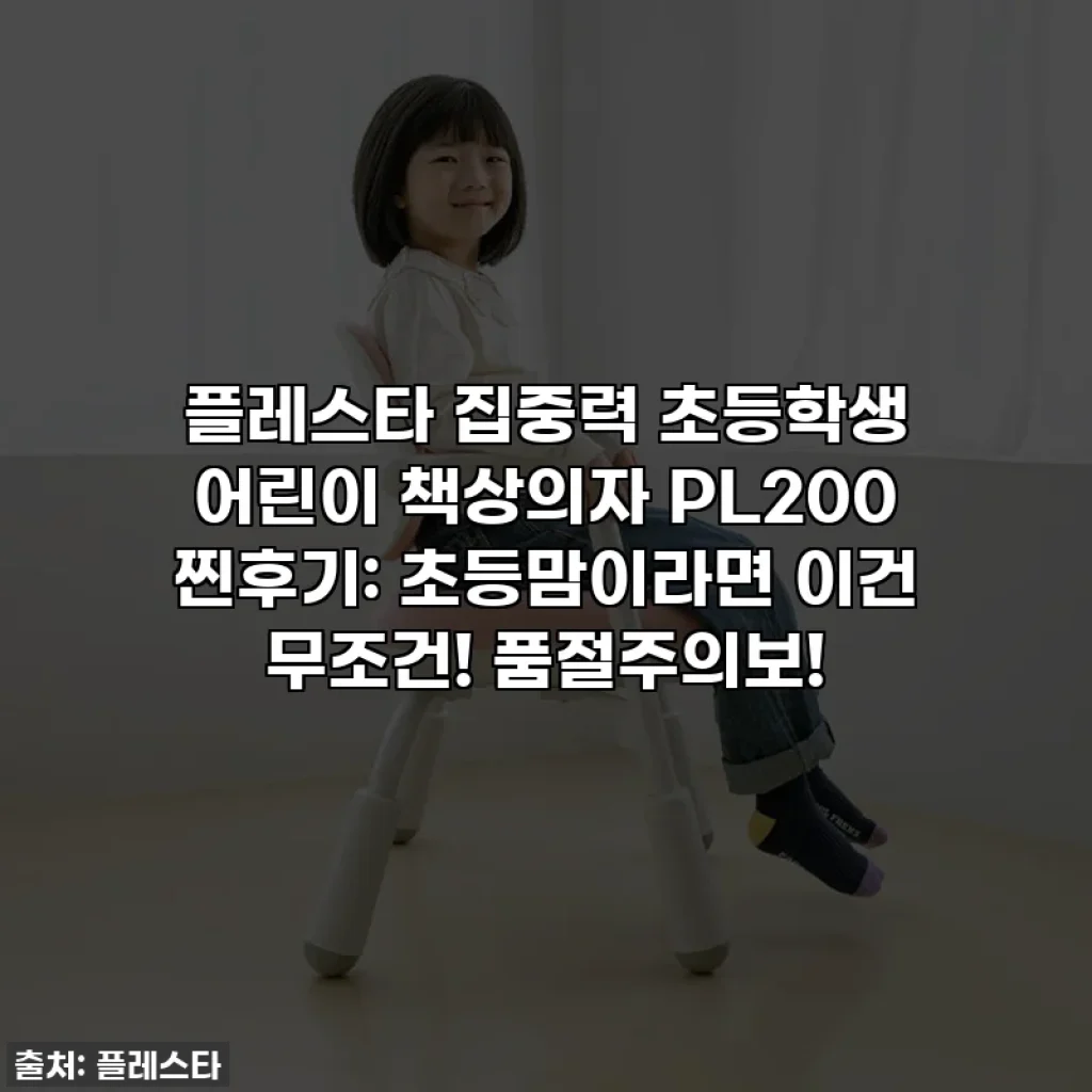 플레스타 집중력 초등학생 어린이 책상의자 PL200 찐후기: 초등맘이라면 이건 무조건! 품절주의보!
