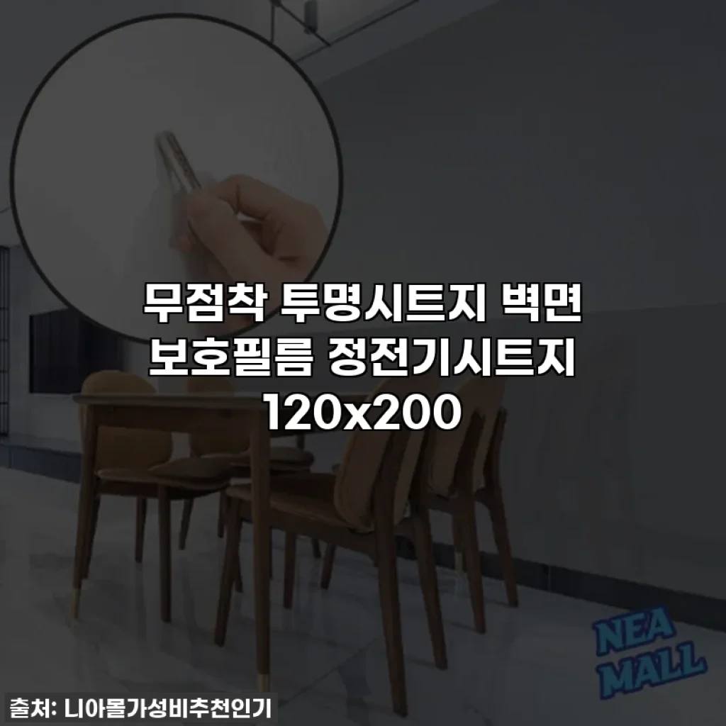 무점착 투명시트지 벽면 보호필름 정전기시트지 120x200