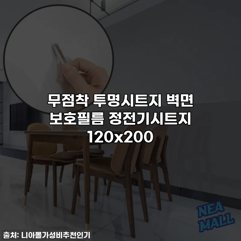 무점착 투명시트지 벽면 보호필름 정전기시트지 120x200