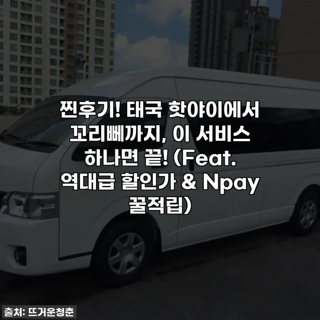 찐후기! 태국 핫야이에서 꼬리뻬까지, 이 서비스 하나면 끝! (Feat. 역대급 할인가 & Npay 꿀적립)