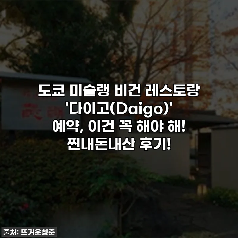 도쿄 미슐랭 비건 레스토랑 '다이고(Daigo)' 예약, 이건 꼭 해야 해! 찐내돈내산 후기!