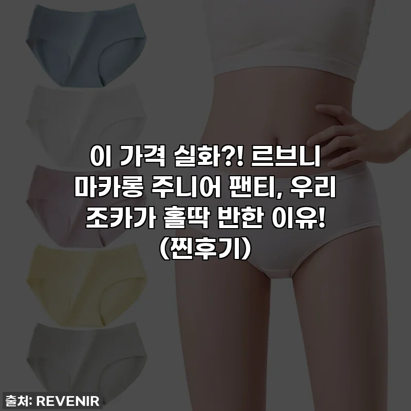 이 가격 실화?! 르브니 마카롱 주니어 팬티, 우리 조카가 홀딱 반한 이유! (찐후기)