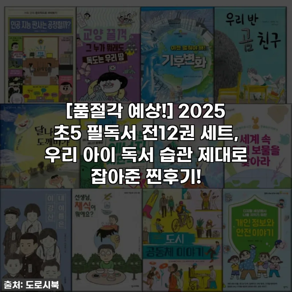 [품절각 예상!] 2025 초5 필독서 전12권 세트, 우리 아이 독서 습관 제대로 잡아준 찐후기!