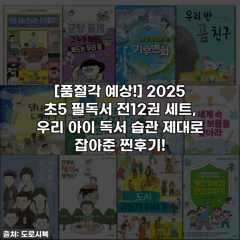 [품절각 예상!] 2025 초5 필독서 전12권 세트, 우리 아이 독서 습관 제대로 잡아준 찐후기!