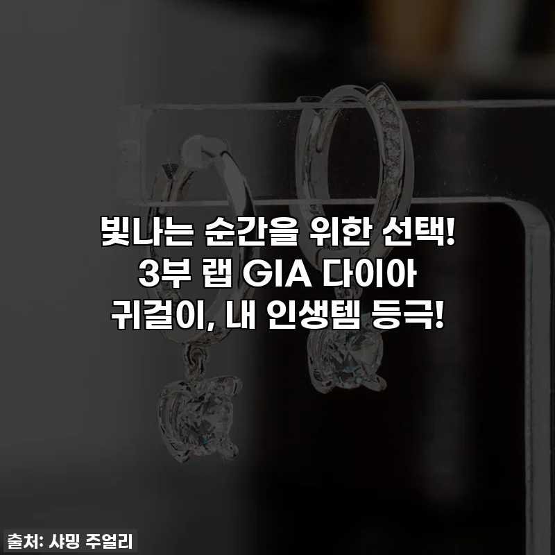 빛나는 순간을 위한 선택! 3부 랩 GIA 다이아 귀걸이, 내 인생템 등극!