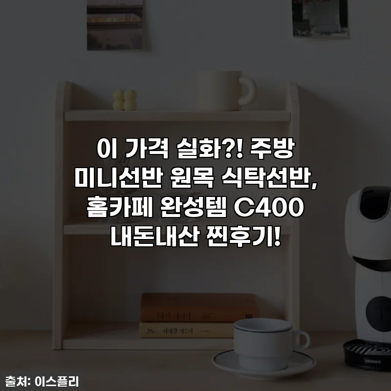 이 가격 실화?! 주방 미니선반 원목 식탁선반, 홈카페 완성템 C400 내돈내산 찐후기!
