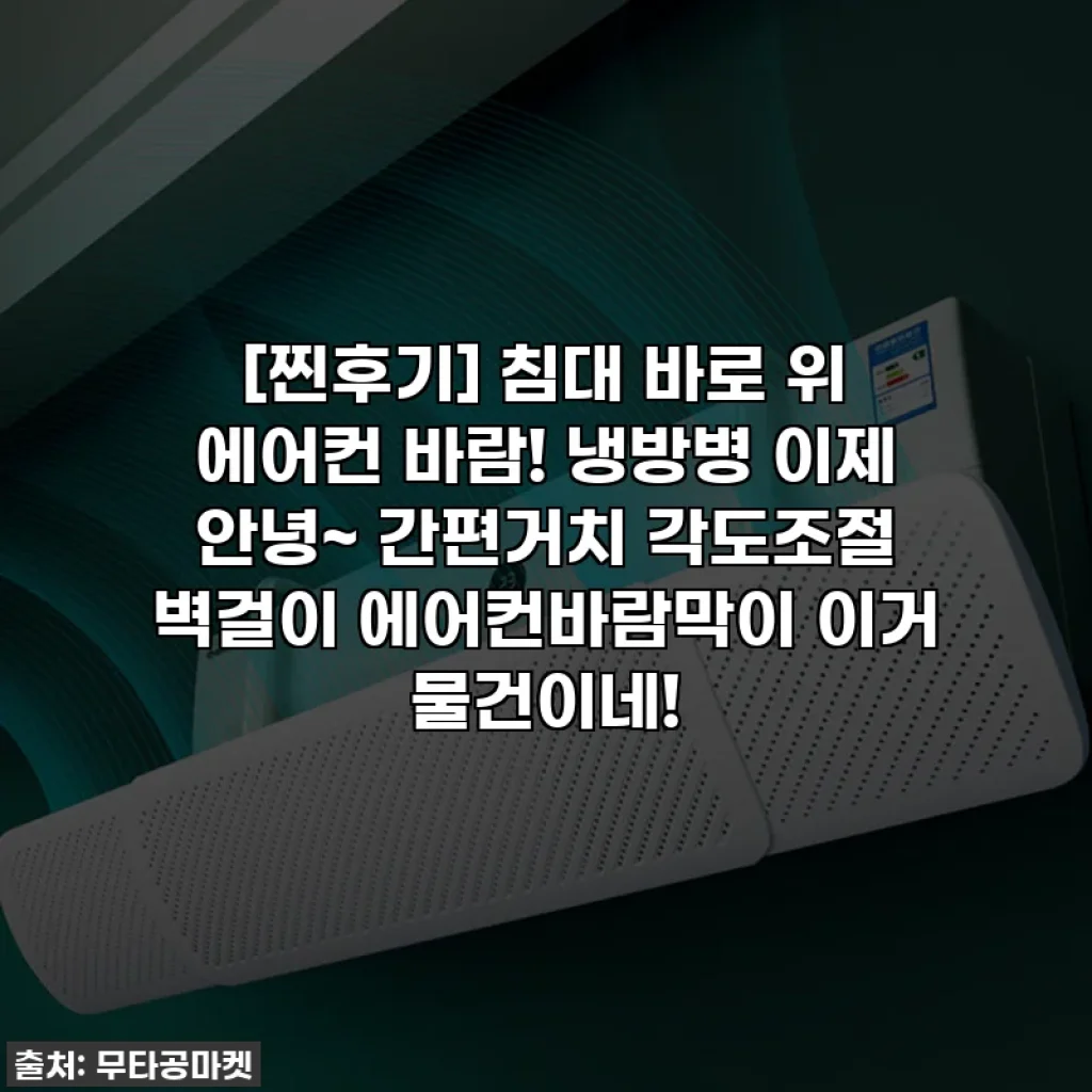 [찐후기] 침대 바로 위 에어컨 바람! 냉방병 이제 안녕~ 간편거치 각도조절 벽걸이 에어컨바람막이 이거 물건이네!